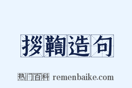 拶鞫造句是什么意思的图片